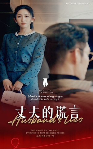 丈夫的谎言&谎言婚姻下的反击（50集）  80到100集