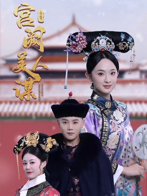 宫阙美人谋（60集） 高清无码免费看