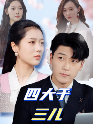 四大于三儿（51集） 夸克在线观看