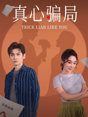 真心骗局（41集） 最新短剧抢先看