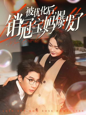 被优化后销冠宝妈爆发了（86集） 怎么看全集