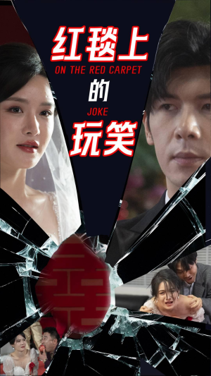 红毯上的玩笑（30集） 在线观看全集
