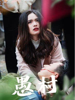 鱼村愚村（32集） 全剧看到大结局