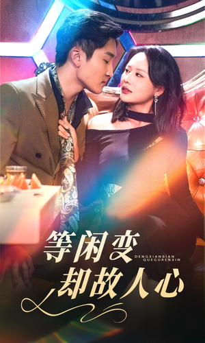 等闲变却故人心（40集） 热播短剧重燃