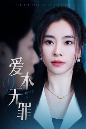 爱本无罪（50集） 火爆短剧热播中