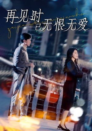 再见时已无恨无爱（62集） 热门短剧来袭