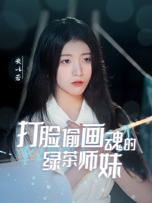 打脸偷画魂的绿茶师妹＆天才画师不好惹（30集） 精彩短剧来袭
