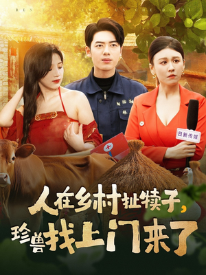 人在乡村扯犊子，珍兽找上门来了（105集） 短剧热门合集