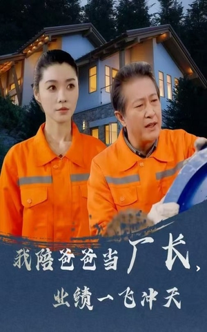 我陪爸爸当厂长业绩一飞冲天（68集） 真的太好看了