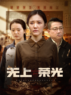 无上荣光（34集）短剧推荐上热门