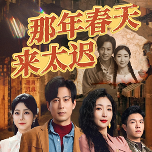 那年春天来太迟（70集） 全季一次看完