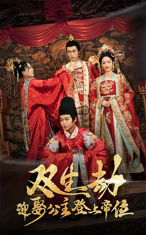 双生劫迎娶公主登上帝位（44集）好看短剧抢先看