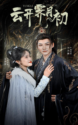 云开霁月初&嫡女柔弱又超凶（60集） 不用花钱看全剧