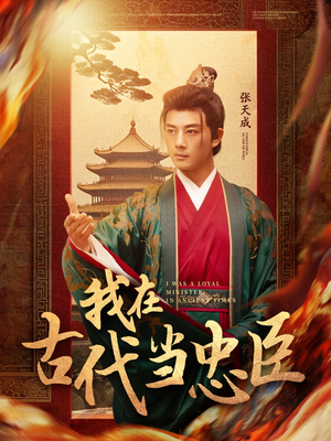 我在古代当忠臣（73集） 热播短剧分享