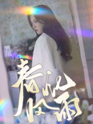 春风化雨（51集） 一起追生活短剧