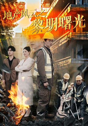 地产风云之黎明曙光（53集）海量短剧免费看