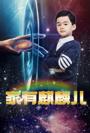 家有麒麟儿（60集）让你一口气看完