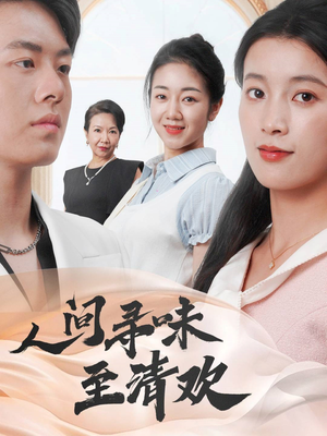 人间寻味至清欢（70集） 在哪里可以看