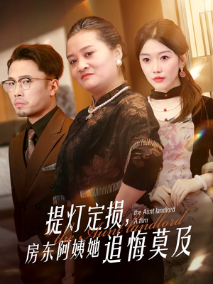 提灯定损房东阿姨她追悔莫及（50集）小短剧抢先看