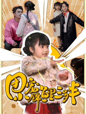 团宠小锦鲤三岁半（80集）  大结局一气呵成