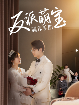 反派萌宝驯养手册（82集） 全剧免费观看