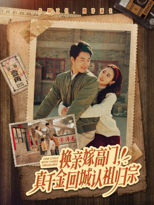 换亲嫁高门，真千金回城认祖归宗（80集）一个短剧看全集