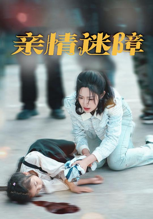 亲情迷障（50集） 精彩短剧分享。