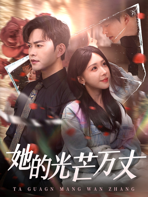 她的光芒万丈（87集） 西瓜短剧免费看