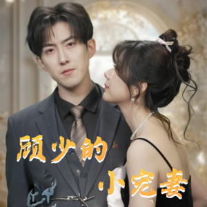 顾少的小宠妻（90集）在哪个app能看
