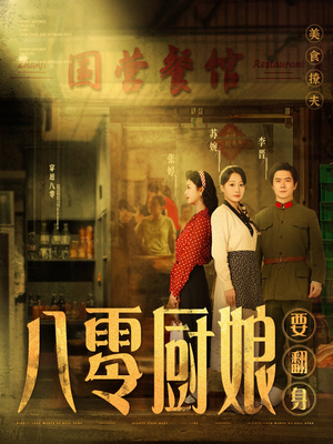 八零厨娘＆八零厨娘要翻身（60集） 太好看了短剧