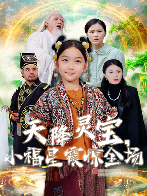 天降灵宝，小福星震惊全场（66集） 短剧全集大结局