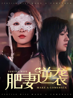 肥妻逆袭＆肥妻逆袭，新大号新星（50集）精彩短剧来了