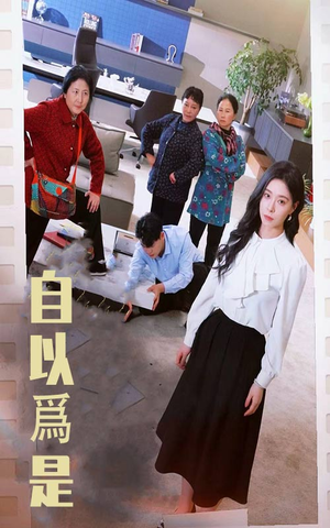 自以为是（61集） 甜宠短剧推荐