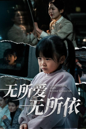 无所爱无所依（30集） 贝贝短剧分享
