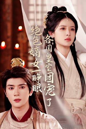 绝色嫡女一睁眼各国皇室团宠了（97集）免费版