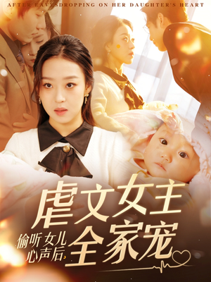 偷听女儿心声后，虐文女主全家宠（80集） 高清画质免费看