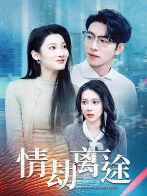 情劫离途（49集） 短剧全集完整版