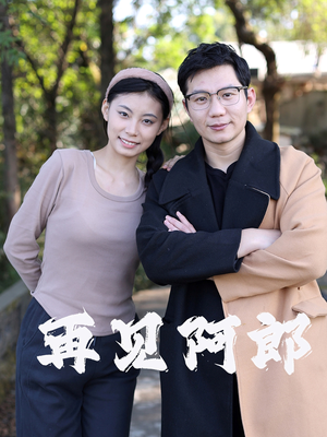 再见阿郎（23集）  火爆热门短剧