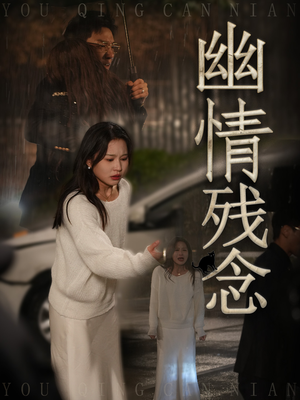 幽情残念（48集） 短剧精彩不断