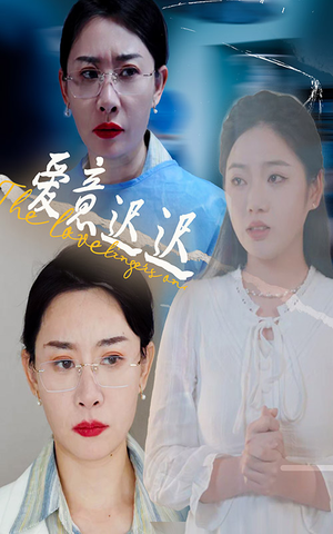 爱意迟迟（40集） 全网独播免费看