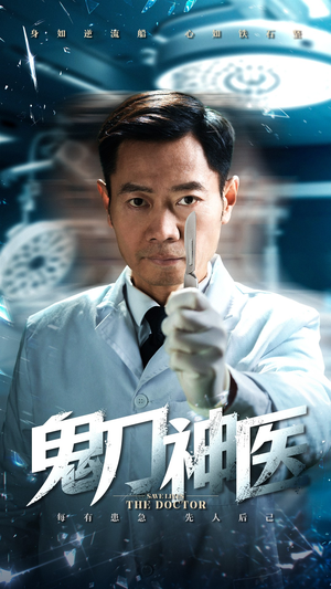 鬼刀神医（59集） 追短剧关注我