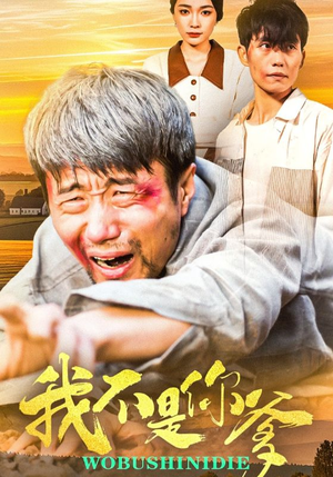 我不是你爹（67集） 最新上映的短剧