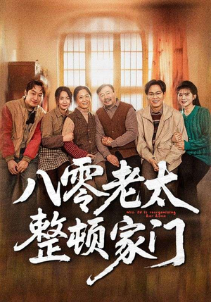 八零老太整顿家门（58集）最火爆的短剧