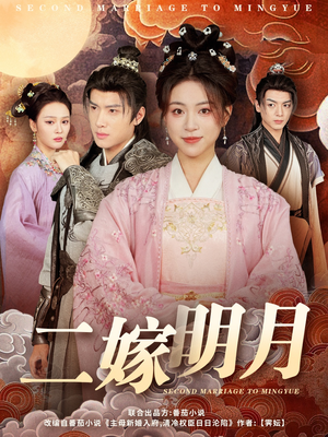 二嫁明月（60集）一口气追完全集