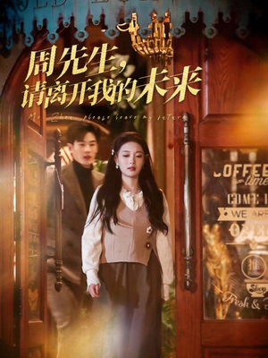 周先生请离开我的未来（60集）最火爆短剧