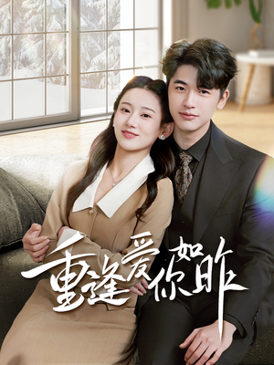 重逢爱你如昨&肆意偏爱（69集）短剧演员排行榜