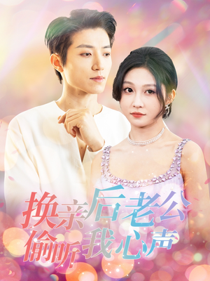 换亲后老公偷听我心声（76集） 短剧上头又好看