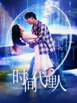 时间代理人（35集） 在线观看完整版