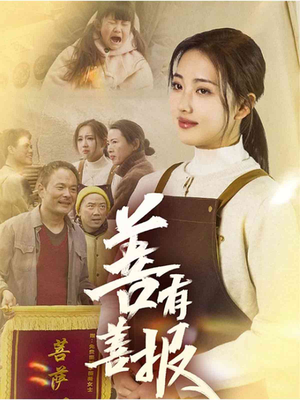 善有善报（31集）精彩短剧热播