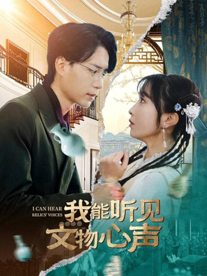 我能听见文物心声（63集）火爆短剧抢先看